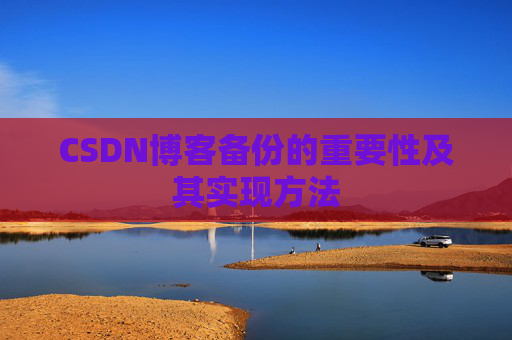 CSDN博客备份的重要性及其实现方法