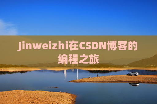 Jinweizhi在CSDN博客的编程之旅